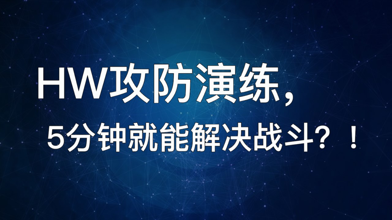 HW攻防演练，5分钟就能解决战斗？！