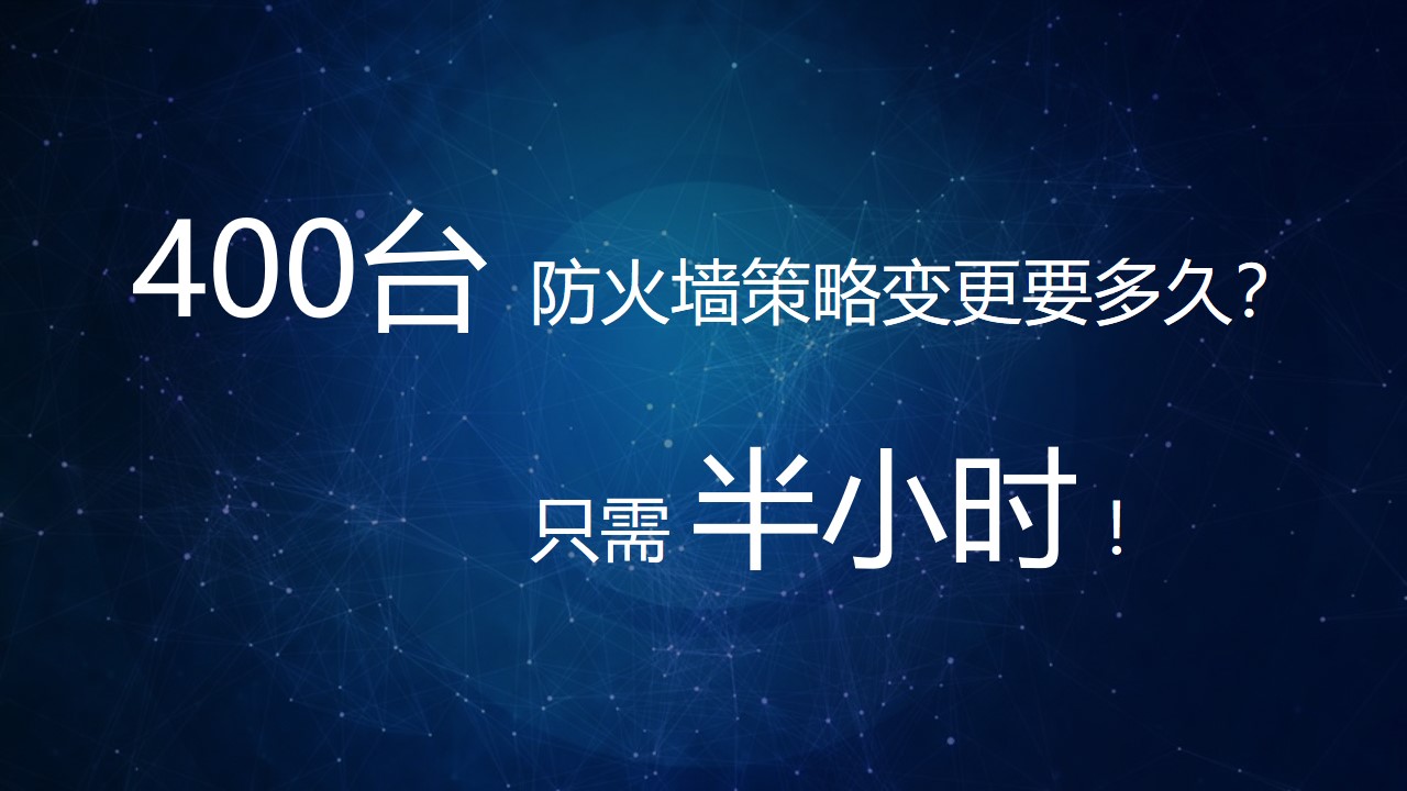 【体验价值】小剧。400台防火墙策略变更要多久？半小时！
